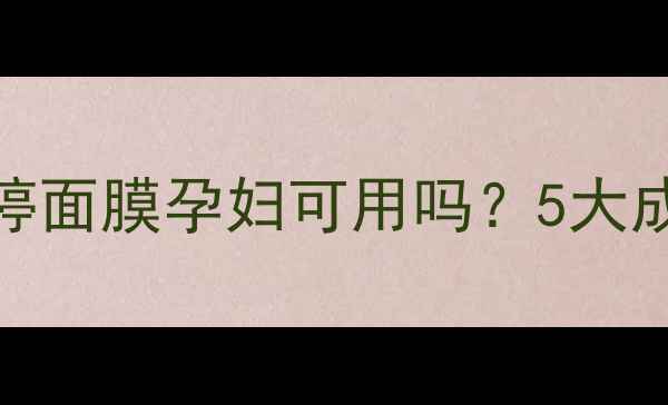 图片 ✨孕期护肤必看！蒂佳婷面膜孕妇可用吗？5大成分+使用指南全👩⚕️2