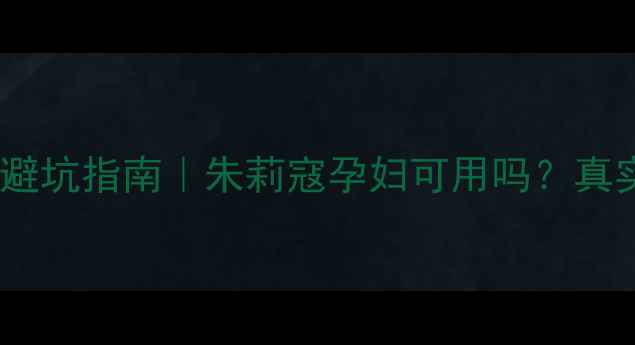 图片 ✨孕期护肤避坑指南｜朱莉寇孕妇可用吗？真实测评+成分