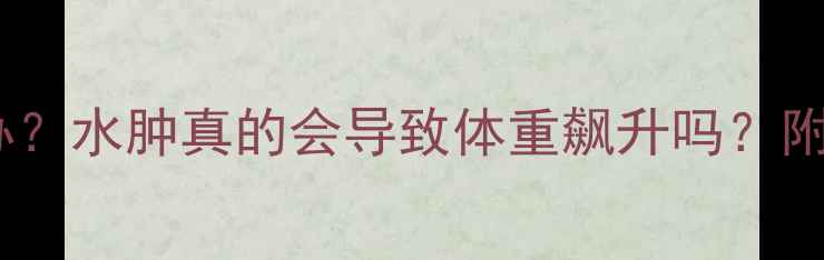 图片 ✨孕期水肿怎么办？水肿真的会导致体重飙升吗？附科学管理指南🔸1