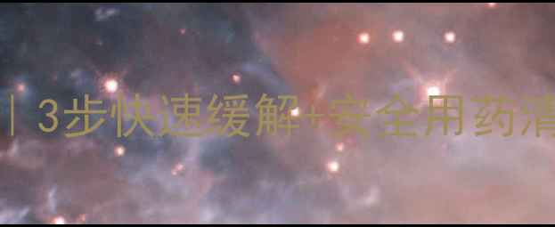 图片 ✨孕期湿疹自救指南｜3步快速缓解+安全用药清单（附医生建议）✨