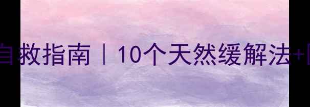 图片 ✨孕期烧心胃酸自救指南｜10个天然缓解法+医生建议收藏！2