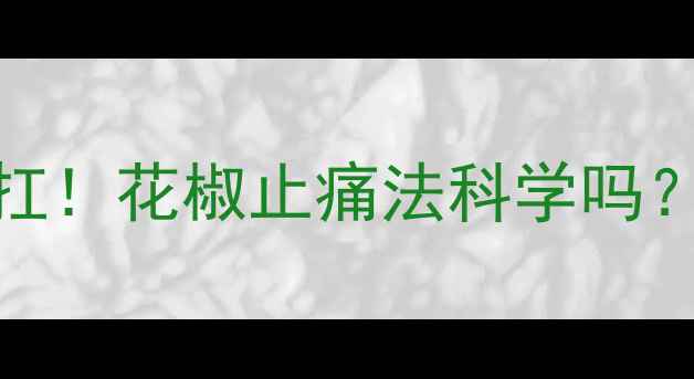 图片 ✨孕期牙疼别硬扛！花椒止痛法科学吗？医生亲测有效✨