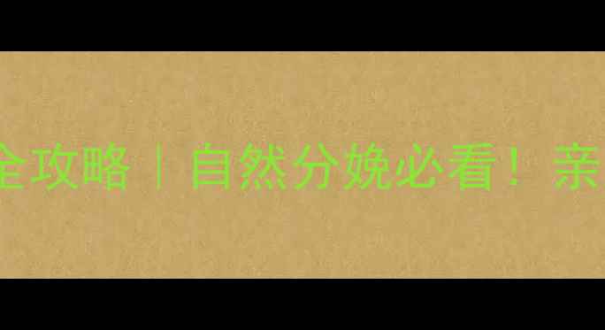 图片 ✨孕期盆骨打开全攻略｜自然分娩必看！亲测有效的5个方法