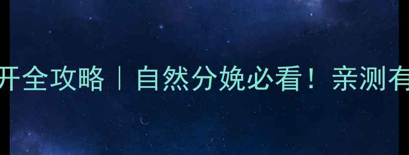 图片 ✨孕期盆骨打开全攻略｜自然分娩必看！亲测有效的5个方法1