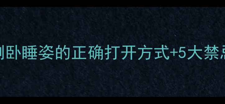 图片 ✨孕期睡眠指南｜左侧卧睡姿的正确打开方式+5大禁忌事项⚠️附睡姿图解