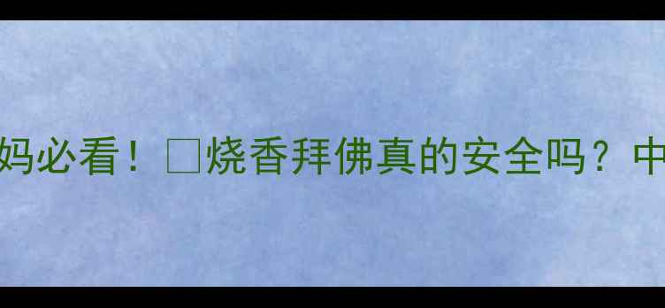 图片 ✨孕期禁忌多？pregnant妈妈必看！🔥烧香拜佛真的安全吗？中医+西医权威解答+替代方案