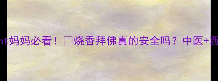 图片 ✨孕期禁忌多？pregnant妈妈必看！🔥烧香拜佛真的安全吗？中医+西医权威解答+替代方案2