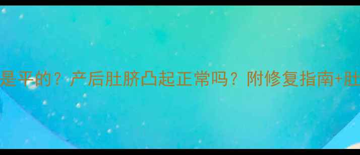 图片 ✨孕期肚脐周围是平的？产后肚脐凸起正常吗？附修复指南+肚脐护理全攻略💡