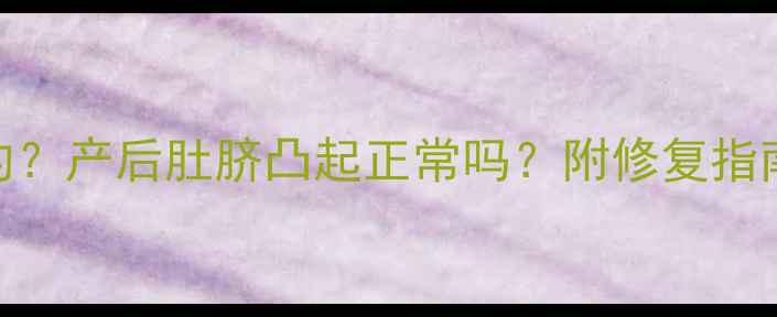 图片 ✨孕期肚脐周围是平的？产后肚脐凸起正常吗？附修复指南+肚脐护理全攻略💡2