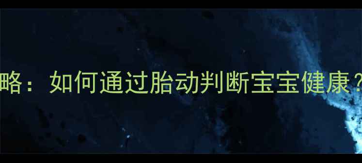 图片 ✨孕期胎心监护全攻略：如何通过胎动判断宝宝健康？附胎教小技巧👶🏻1