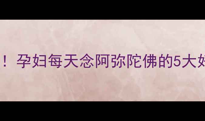 图片 ✨孕期胎教这样做！孕妇每天念阿弥陀佛的5大好处+科学依据全✨