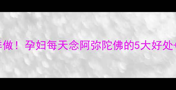 图片 ✨孕期胎教这样做！孕妇每天念阿弥陀佛的5大好处+科学依据全✨2