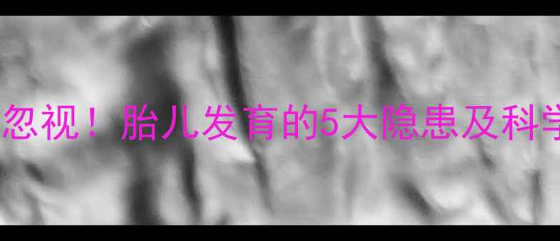 图片 ✨孕期血尿别忽视！胎儿发育的5大隐患及科学应对指南✨1
