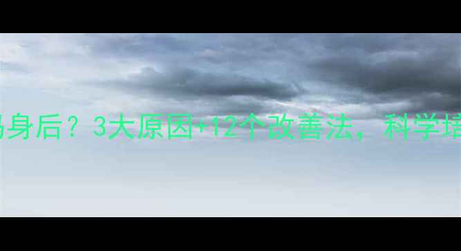 图片 ✨孩子总躲在妈妈身后？3大原因+12个改善法，科学培养勇敢小太阳🌞2