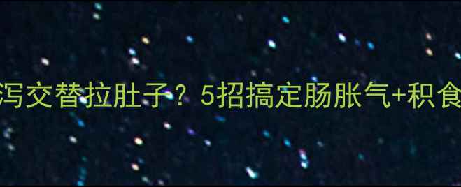 图片 ✨宝宝便秘腹泻交替拉肚子？5招搞定肠胀气+积食+大便干燥！1