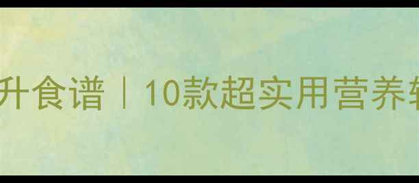 图片 ✨宝宝免疫力提升食谱｜10款超实用营养辅食+喂养指南✨