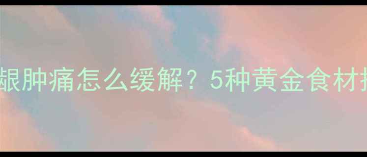 图片 ✨宝宝出牙期牙龈肿痛怎么缓解？5种黄金食材搭配食谱推荐🌟2