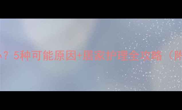 图片 ✨宝宝发烧呕吐怎么办？5种可能原因+居家护理全攻略（附急救清单）🌡️👶🏻2