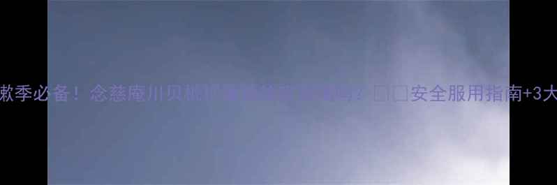 图片 ✨宝宝咳嗽季必备！念慈庵川贝枇杷膏能给宝宝喝吗？🍼👶安全服用指南+3大避坑建议