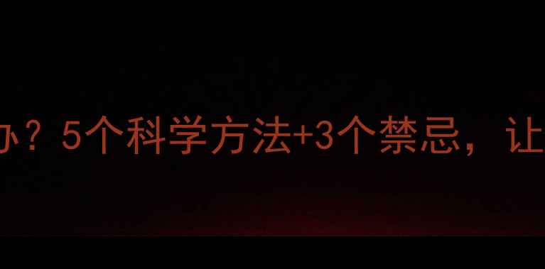 图片 ✨宝宝夜惊怎么办？5个科学方法+3个禁忌，让宝宝整夜好眠！1
