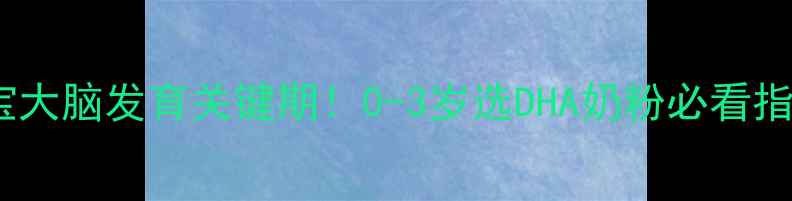 图片 ✨宝宝大脑发育关键期！0-3岁选DHA奶粉必看指南🌟2