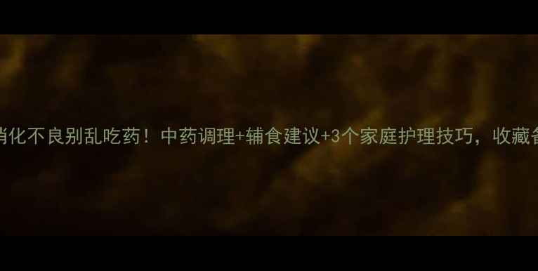 图片 ✨宝宝消化不良别乱吃药！中药调理+辅食建议+3个家庭护理技巧，收藏备用！🍼