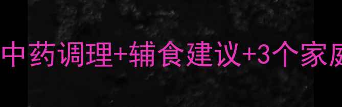 图片 ✨宝宝消化不良别乱吃药！中药调理+辅食建议+3个家庭护理技巧，收藏备用！🍼1