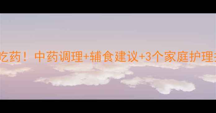 图片 ✨宝宝消化不良别乱吃药！中药调理+辅食建议+3个家庭护理技巧，收藏备用！🍼2