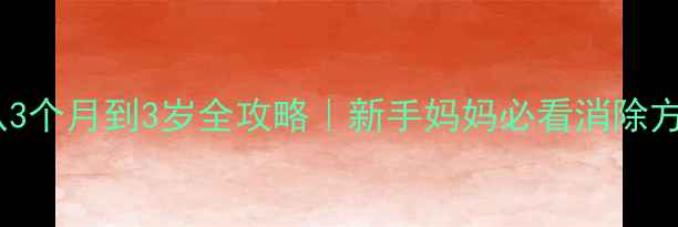 图片 ✨宝宝眼袋从3个月到3岁全攻略｜新手妈妈必看消除方法+护理误区
