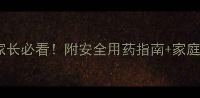 图片 ✨宝宝肺炎咳嗽家长必看！附安全用药指南+家庭护理全攻略👶🏥2