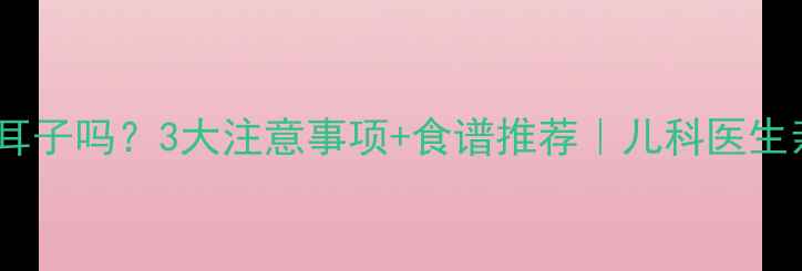 图片 ✨宝宝能吃苍耳子吗？3大注意事项+食谱推荐｜儿科医生亲测安全吃法1