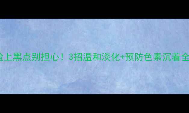 图片 ✨宝宝脸上黑点别担心！3招温和淡化+预防色素沉着全攻略✨2