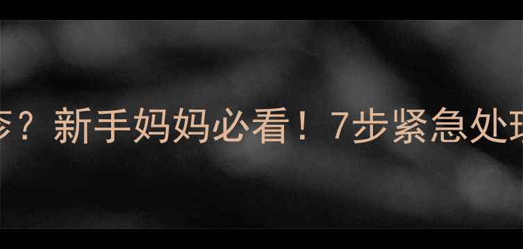 图片 ✨宝宝腋下突然长红疹？新手妈妈必看！7步紧急处理+预防指南（附图）1