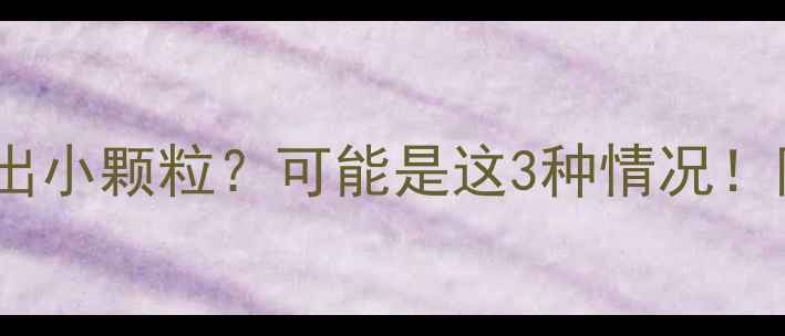图片 ✨宝宝身上突然冒出小颗粒？可能是这3种情况！附专业护理指南🌟1