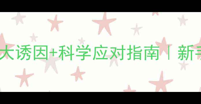 图片 ✨小孩过敏的5大诱因+科学应对指南｜新手爸妈必看！✨