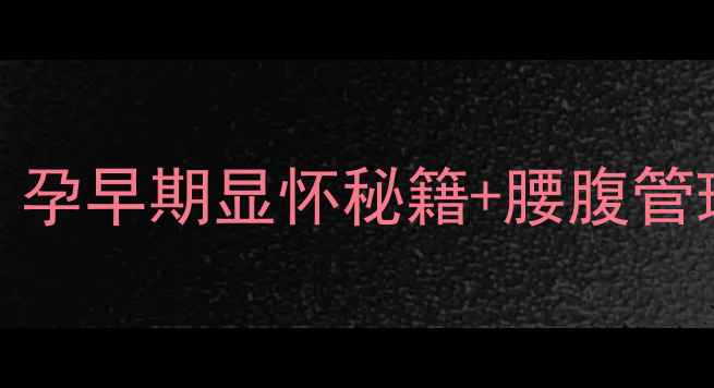 图片 ✨怀孕1个月腰围暴增10cm！孕早期显怀秘籍+腰腹管理攻略｜附真实孕肚对比图1