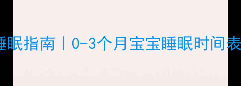 图片 ✨新生儿24小时睡眠指南｜0-3个月宝宝睡眠时间表+改善夜醒秘籍🌟