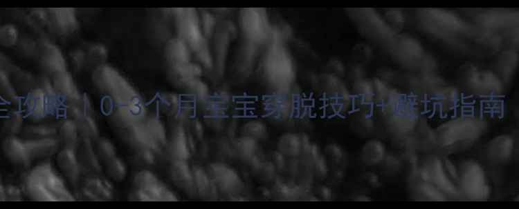 图片 ✨新生儿换衣服全攻略｜0-3个月宝宝穿脱技巧+避坑指南（附真人演示图）