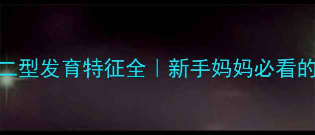 图片 ✨新生儿粘多糖二型发育特征全｜新手妈妈必看的外观识别指南✨