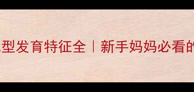 图片 ✨新生儿粘多糖二型发育特征全｜新手妈妈必看的外观识别指南✨1