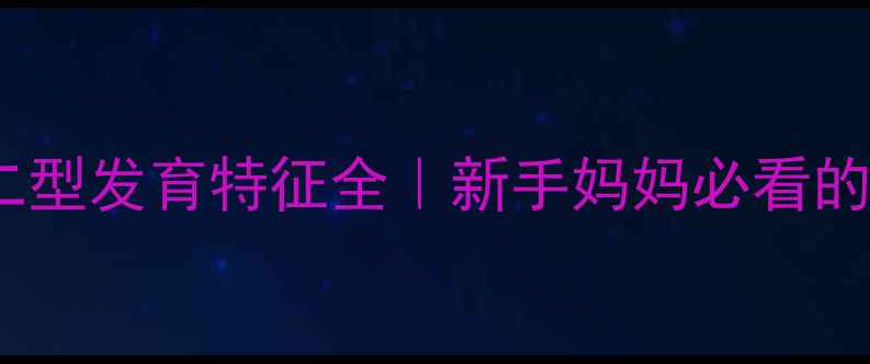 图片 ✨新生儿粘多糖二型发育特征全｜新手妈妈必看的外观识别指南✨2