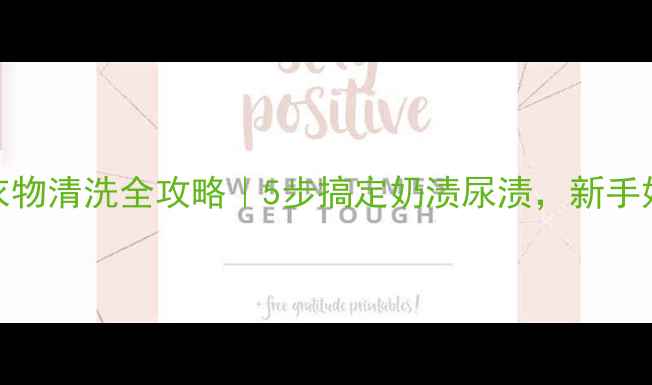 图片 ✨新生儿衣物清洗全攻略｜5步搞定奶渍尿渍，新手妈妈必看！