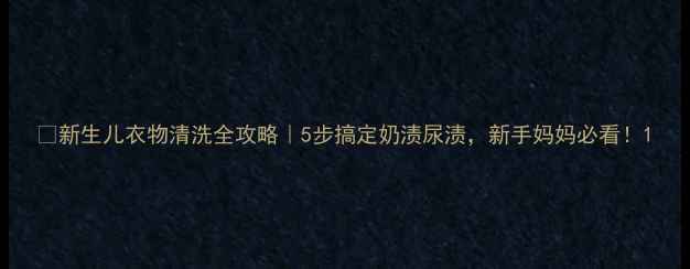 图片 ✨新生儿衣物清洗全攻略｜5步搞定奶渍尿渍，新手妈妈必看！1