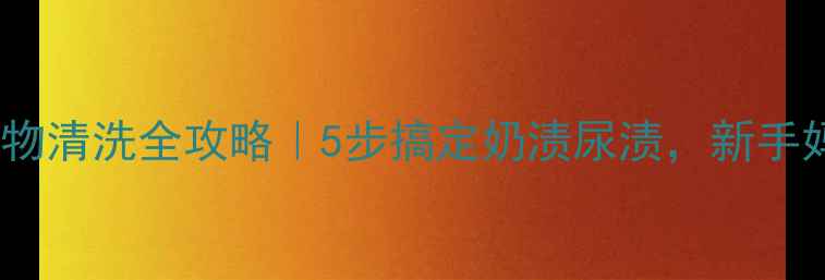 图片 ✨新生儿衣物清洗全攻略｜5步搞定奶渍尿渍，新手妈妈必看！2