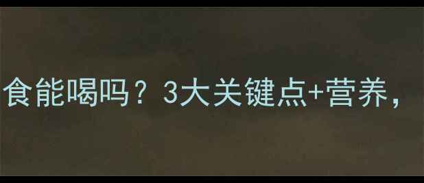 图片 ✨维维豆奶宝宝辅食能喝吗？3大关键点+营养，附1岁内饮用指南1