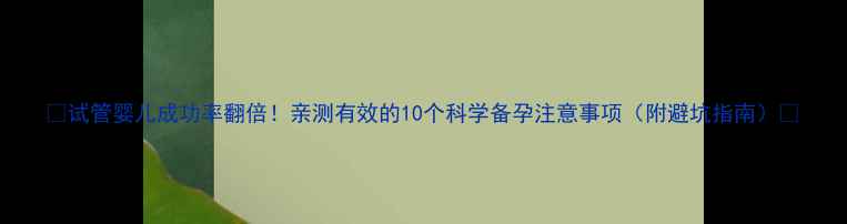 图片 ✨试管婴儿成功率翻倍！亲测有效的10个科学备孕注意事项（附避坑指南）🌟