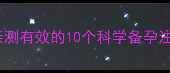 图片 ✨试管婴儿成功率翻倍！亲测有效的10个科学备孕注意事项（附避坑指南）🌟2