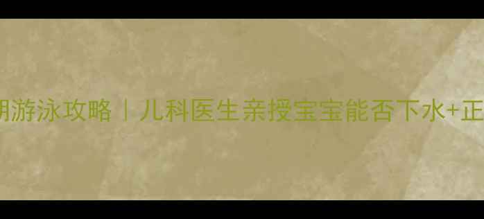 图片 ❓感冒咳嗽期游泳攻略｜儿科医生亲授宝宝能否下水+正确护理指南1