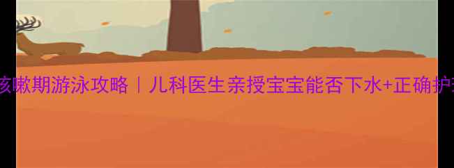图片 ❓感冒咳嗽期游泳攻略｜儿科医生亲授宝宝能否下水+正确护理指南2