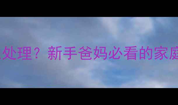 图片 ❶8个月宝宝发烧腹泻怎么处理？新手爸妈必看的家庭护理指南（附真实案例）